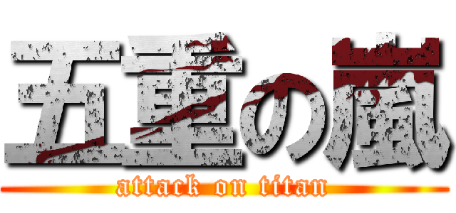 五重の嵐 (attack on titan)