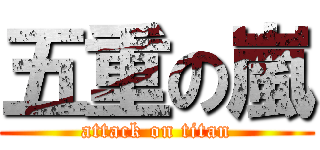 五重の嵐 (attack on titan)