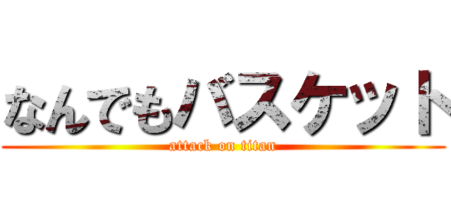 なんでもバスケット (attack on titan)