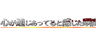 心が通じあってると感じた瞬間でした (My heart on the you)