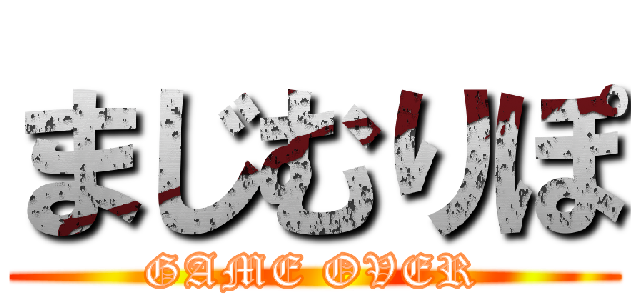 まじむりぽ (GAME OVER)