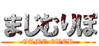まじむりぽ (GAME OVER)