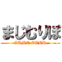 まじむりぽ (GAME OVER)