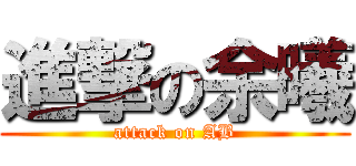 進撃の余曦 (attack on AB)