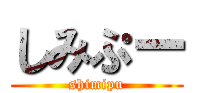 しみぷー (shimipu)
