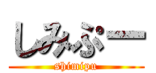 しみぷー (shimipu)