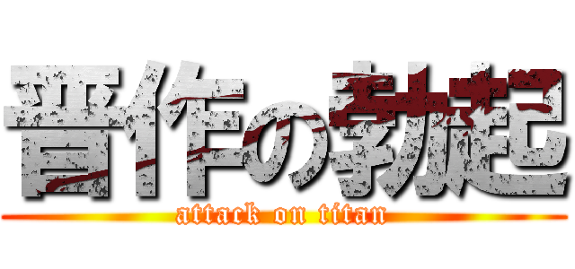 晋作の勃起 (attack on titan)