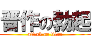 晋作の勃起 (attack on titan)