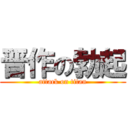 晋作の勃起 (attack on titan)