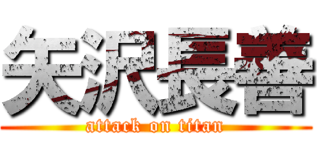 矢沢長善 (attack on titan)