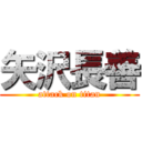 矢沢長善 (attack on titan)