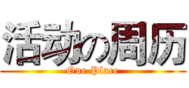 活动の周历 (One Place)