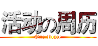 活动の周历 (One Place)