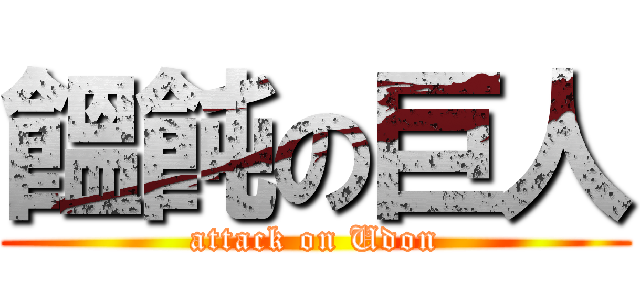 饂飩の巨人 (attack on Udon)