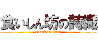 食いしん坊の詩織 (attack on titan)