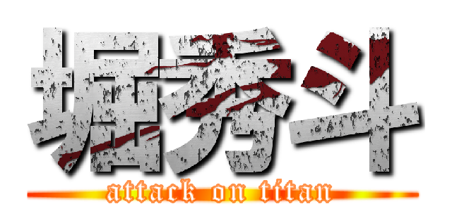 堀秀斗 (attack on titan)