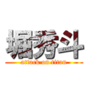 堀秀斗 (attack on titan)