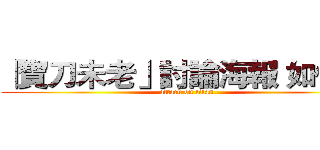 「寶刀未老」討論海報 如何貼 (attack on titan)
