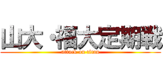山大・福大定期戦 (attack on titan)