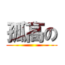 孤高の ()