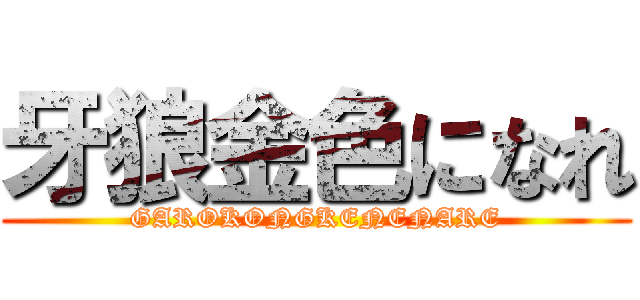 牙狼金色になれ (GAROKONGKENENARE)