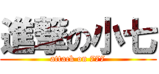 進撃の小七 (attack on 777)