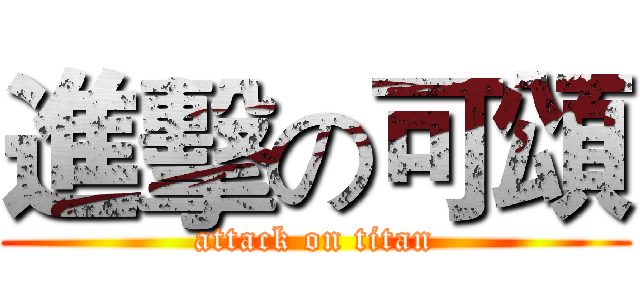 進擊の可頌 (attack on titan)