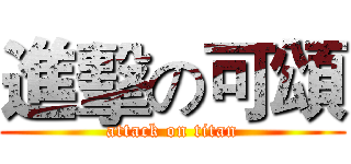 進擊の可頌 (attack on titan)