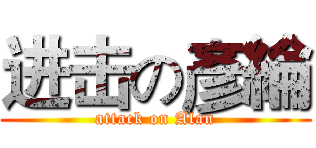 进击の彥綸 (attack on Alan)