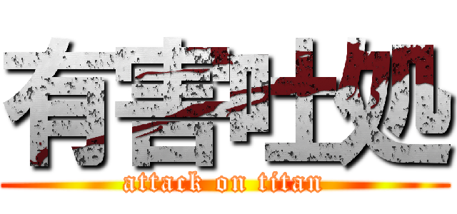 有害吐処 (attack on titan)