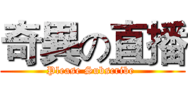 奇異の直播 (Please Subscribe )