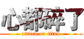 心都碎了 (attack on titan)