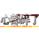 心都碎了 (attack on titan)