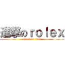 進撃のｒｏｌｅｘ (attack on titan)