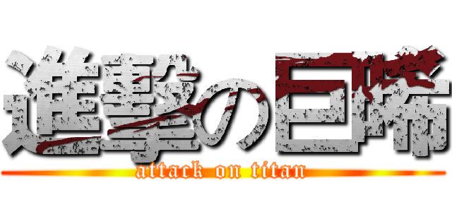 進擊の巨晞 (attack on titan)