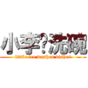 小李爱洗碗 (little lee washes dishes)