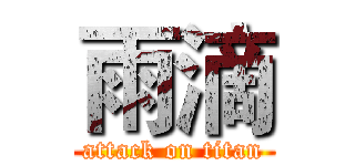 雨滴 (attack on titan)