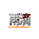雨滴 (attack on titan)