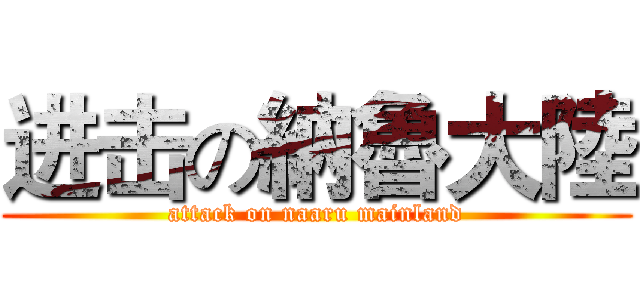 进击の納魯大陸 (attack on naaru mainland)