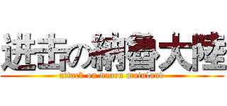 进击の納魯大陸 (attack on naaru mainland)