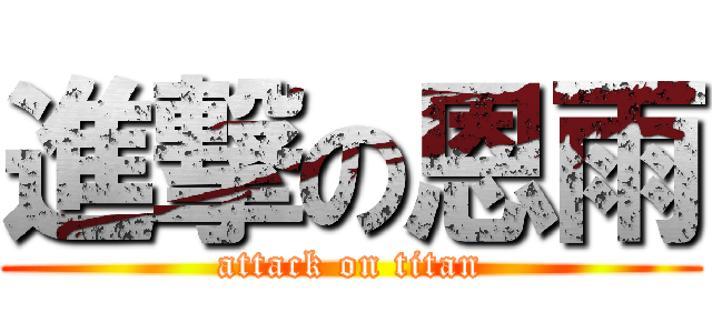 進撃の恩雨 (attack on titan)