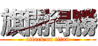 旗開得勝 (attack on titan)