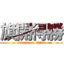 旗開得勝 (attack on titan)