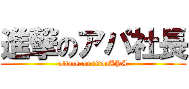 進撃のアパ社長 (attack on titanAPA)