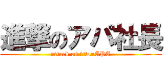 進撃のアパ社長 (attack on titanAPA)