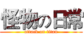 怪物の日常 (attack on titan)