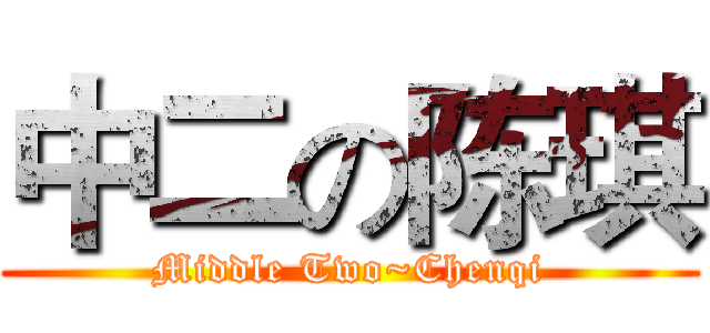 中二の陈琪 (Middle Two~Chenqi)