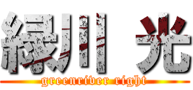 緑川 光 (greenriver right)