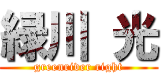 緑川 光 (greenriver right)