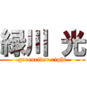 緑川 光 (greenriver right)